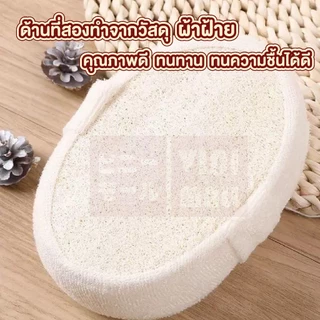 【VINIMALL คุณภาพดี】YB07 ฟองน้ำขัดผิวใยบวบธรรมชาติ ขัดผิวสะอาด เนียนนุ่ม ผลัดเซลล์ผิวอย่างอ่อนโยน