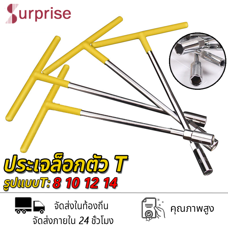 ประแจบล็อกตัวทีT ประแจตัวที บล็อกตัวT 4ตัว 8,10,12,14 กันลื่น กันน้ำมัน แข็งแรง เหล็กCR-V เครื่องมือช่าง ประจำบ้าน