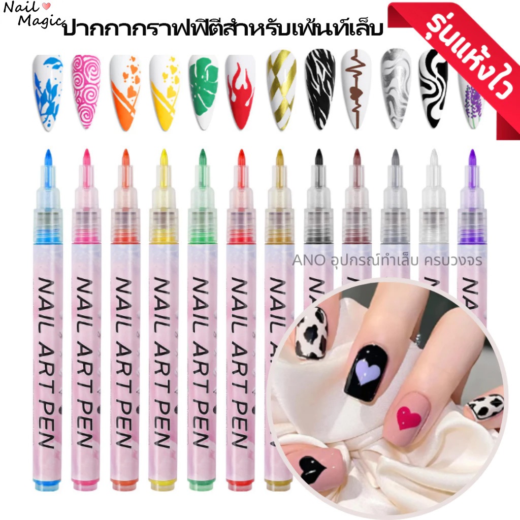 12pcs ปากกาเพ้นท์เล็บ GraffitiDIYชุดปากกาเพ้นท์เล็บ 3D  สี สําหรับตกแต่งเล็บ เหมาะสำหรับงานอาร์ต วาดลวดลาย
