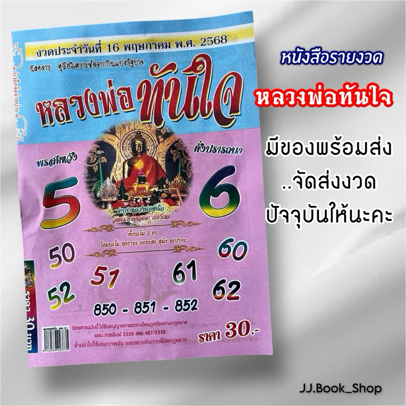 หลวงพ่อทันใจ // รายงวด คู่มือโชคลาภ คู่มือวิเคราะห์ตัวเลขหนังสือลอตเตอรี่ ร้านจัดส่งงวดปัจจุบันให้นะคะ