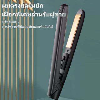 🔥【สินค้าพร้อมส่ง】ที่หนีบผมเซรามิก 2in1 สำหรับผู้ชาย ปรับอุณหภูมิได้ ใช้งานง่าย ทนทาน