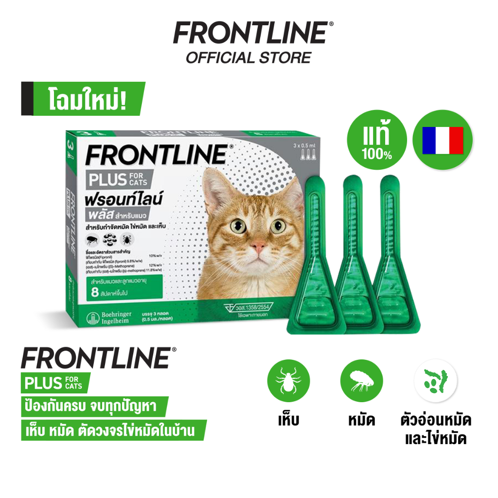FRONTLINE PLUS CAT  ฟรอนท์ไลน์ พลัส ยาหยดกำจัดเห็บหมัด สำหรับแมว (ล็อตยาว)