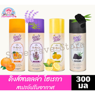 คิงส์สเตลล่า** สเปรย์ปรับอากาศ โฮเรกา 300 มล. *** 1แถม1 ***