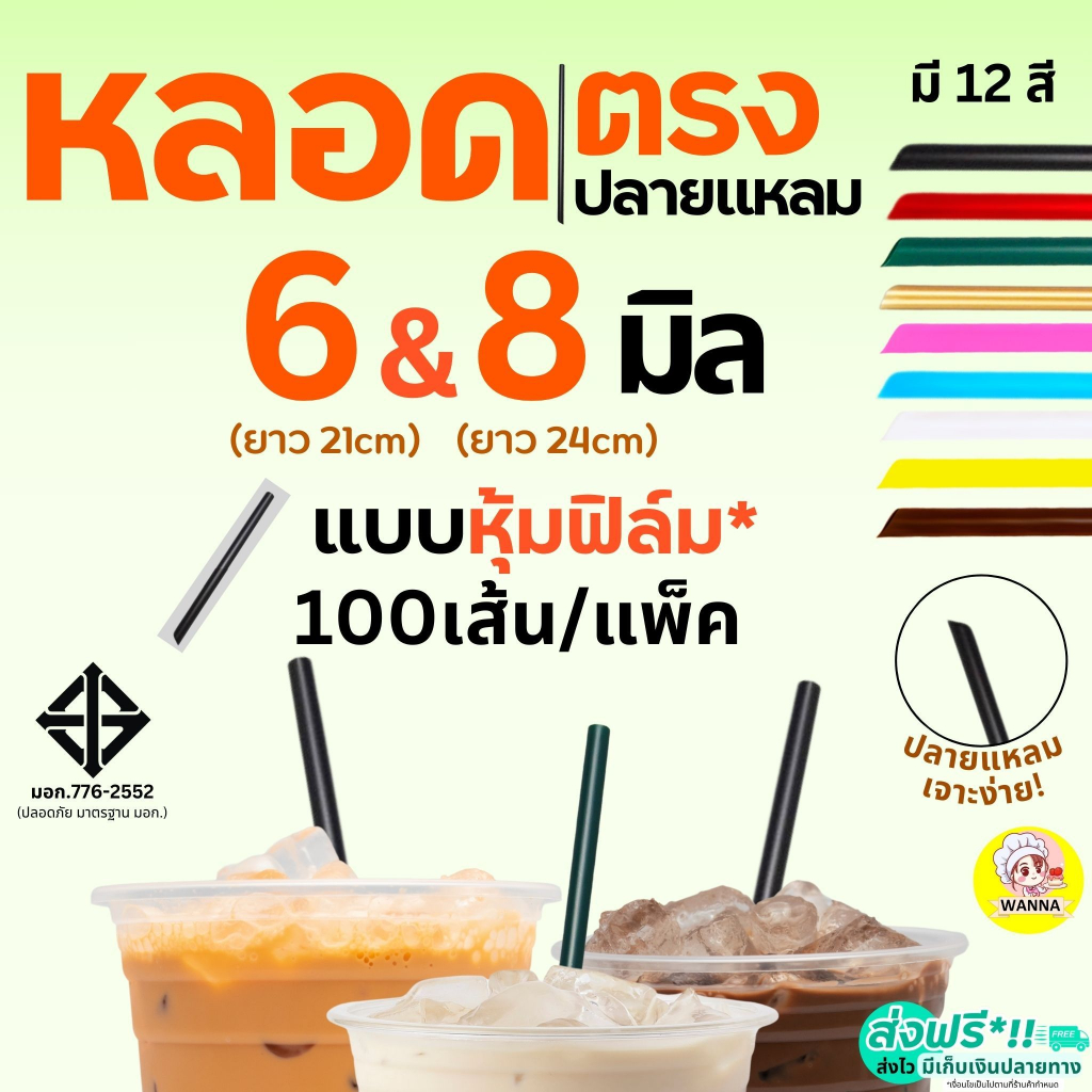 หลอดตรงปลายแหลม ห่อฟิล์ม Winner  ขนาด 6, 8 มม.(100 เส้น/ห่อ) หลอดกาแฟ หลอดปลายแหลม หลอดตรง หลอดตรงห่อฟิล์ม หลอดดูดน้ำ ห