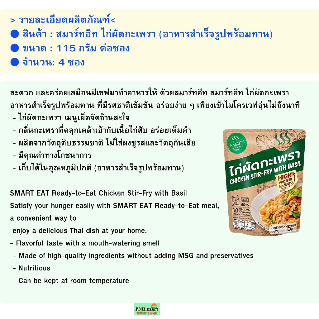 PNR.mart(4x115g) สมาร์ทอีท ไก่ผัดกะเพรา smart eat ready to eat chicken stir fry with basil / อาหารพร้อมทาน สำเร็จรูปซอง ราคา ถูกที่สุด ดีลบีเคเค แกลเลอรีภาพที่ 4