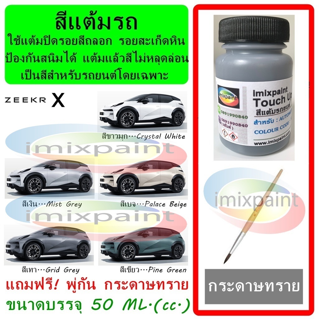 สีแต้มรถ ZEEKR X ขนาดบรรจุ 50 ML. แถมฟรี พู่กันแต้มสีและกระดาษทราย สีคุณภาพจาก imixpaint