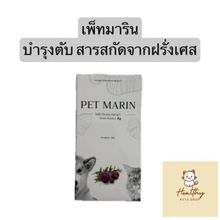 [แบ่งขาย] ล็อตใหม่‼️ Pet Marin เพ็ท มาริน บำรุงตับสารสกัดจาก…