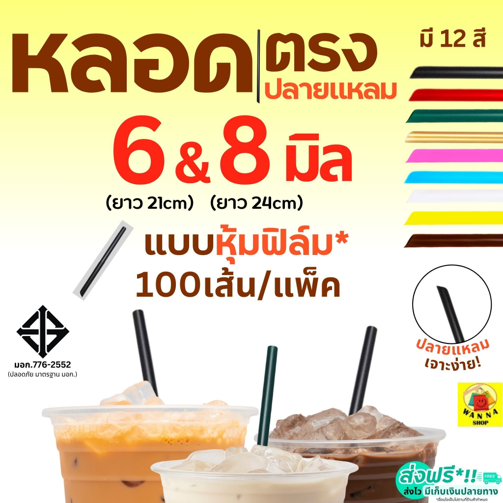 หลอดตรงปลายแหลม ห่อฟิล์ม WANNA ขนาด 6, 8 มม.(100 เส้น/ห่อ) หลอดตรง หลอดปลายแหลม หลอดตรงห่อฟิล์ม หลอดดูดน้ำ หลอดกาแฟ หลอ
