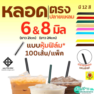 หลอดตรงปลายแหลม ห่อฟิล์ม WANNA ขนาด 6, 8 มม.(100 เส้น/ห่อ) หลอดตรง หลอดปลายแหลม หลอดตรงห่อฟิล์ม หลอดดูดน้ำ หลอดกาแฟ หลอ