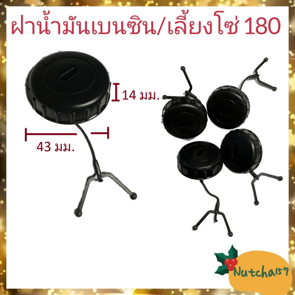 (พร้อมส่ง)ฝาน้ำมันเบนซิน/เลี้ยงโซ่180 อะไหล่เครื่องเลื่อยยนต์180 สินค้าคุณภาพ  ส่งเร็ว พร้อมส่ง