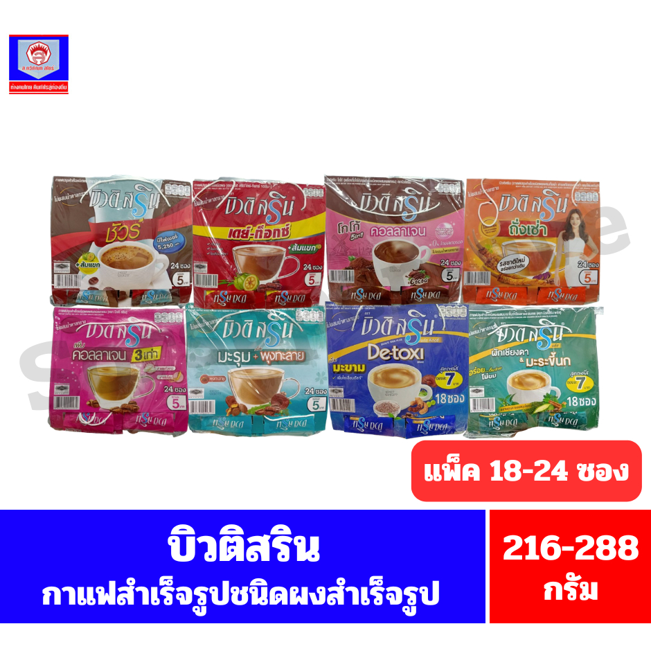 บิวติ สริน กาแฟปรุงสำเร็จชนิดผง (แบบแผง ) *//*ปริมาณ 12 กรัมx18-24 ซอง*//*