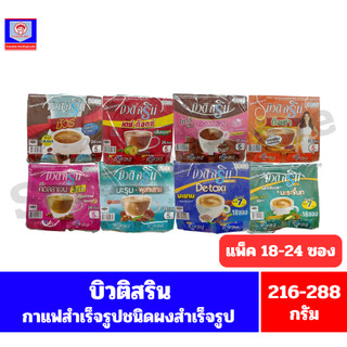 บิวติ สริน กาแฟปรุงสำเร็จชนิดผง (แบบแผง ) *//*ปริมาณ 12 กรัมx18-24 ซอง*//*