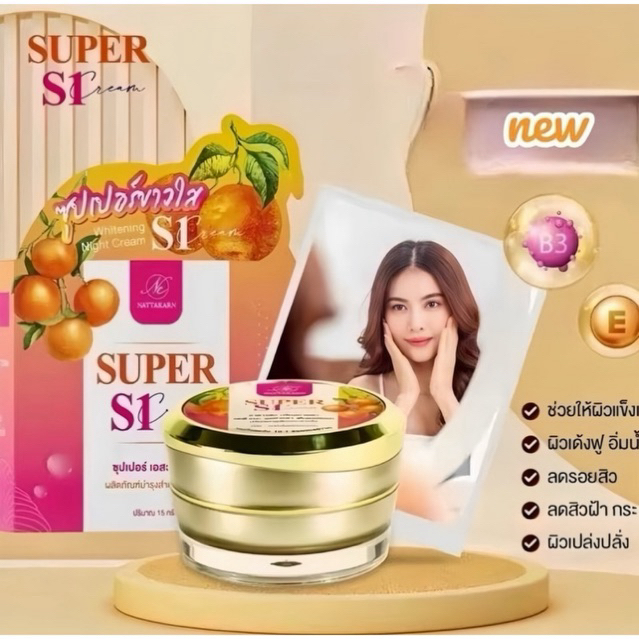 s1 nattakarn ครีมซุปเปอร์ใสs1 แพคเกจใหม่! ขนาด15กรัม