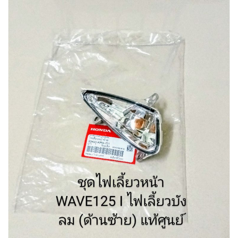 ชุดไฟเลี้ยวหน้า (ด้านซ้าย) WAVE 125i ไฟเลี้ยวบังลม ปี2005-2007 แท้ศูนย์ (33450-KPH-701)