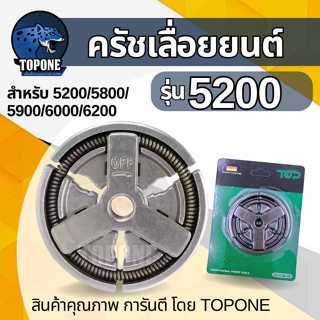 คลัทช์ คลัช คลัท เลื่อยยนต์ 5200  อย่างดี สำหรับ เลื่อยยนต์ …