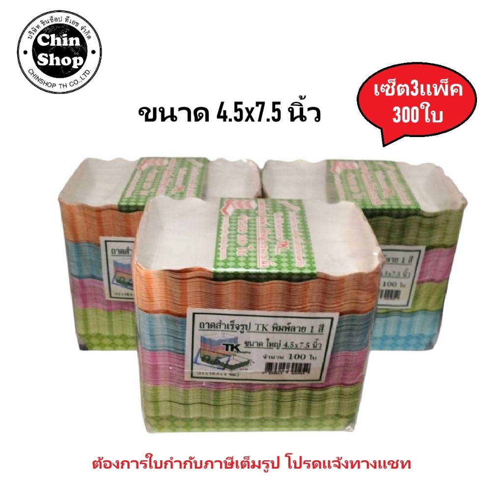 ถาดกระดาษ พิมพ์ลาย มี3ขนาด 4x4นิ้ว 4x6นิ้ว 4.5x7.5นิ้ว (แพ็ค100ใบx3แพ็ค=300ใบ)