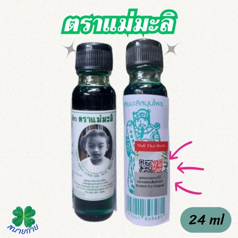 น้ำมันเขียวแม่มะลิ ขนาด 24 ml ของแท้ ต้องมี QR code ทุกขวด