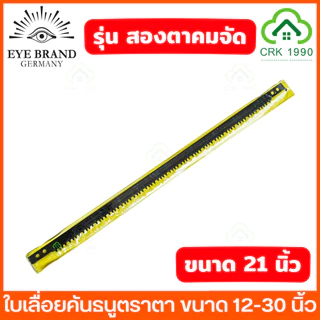 EYE BRAND ตราตา รุ่น สองตา ใบเลื่อยคันธนู ใบเลื่อย ใบเลื่อยตัดไม้ ขนาด 12 - 30 นิ้ว ฟันถี่ คม ตัดได้รวดเร็ว ลดเวลาและแรง