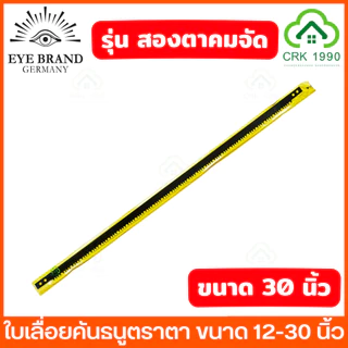 EYE BRAND ตราตา รุ่น สองตา ใบเลื่อยคันธนู ใบเลื่อย ใบเลื่อยตัดไม้ ขนาด 12 - 30 นิ้ว ฟันถี่ คม ตัดได้รวดเร็ว ลดเวลาและแรง