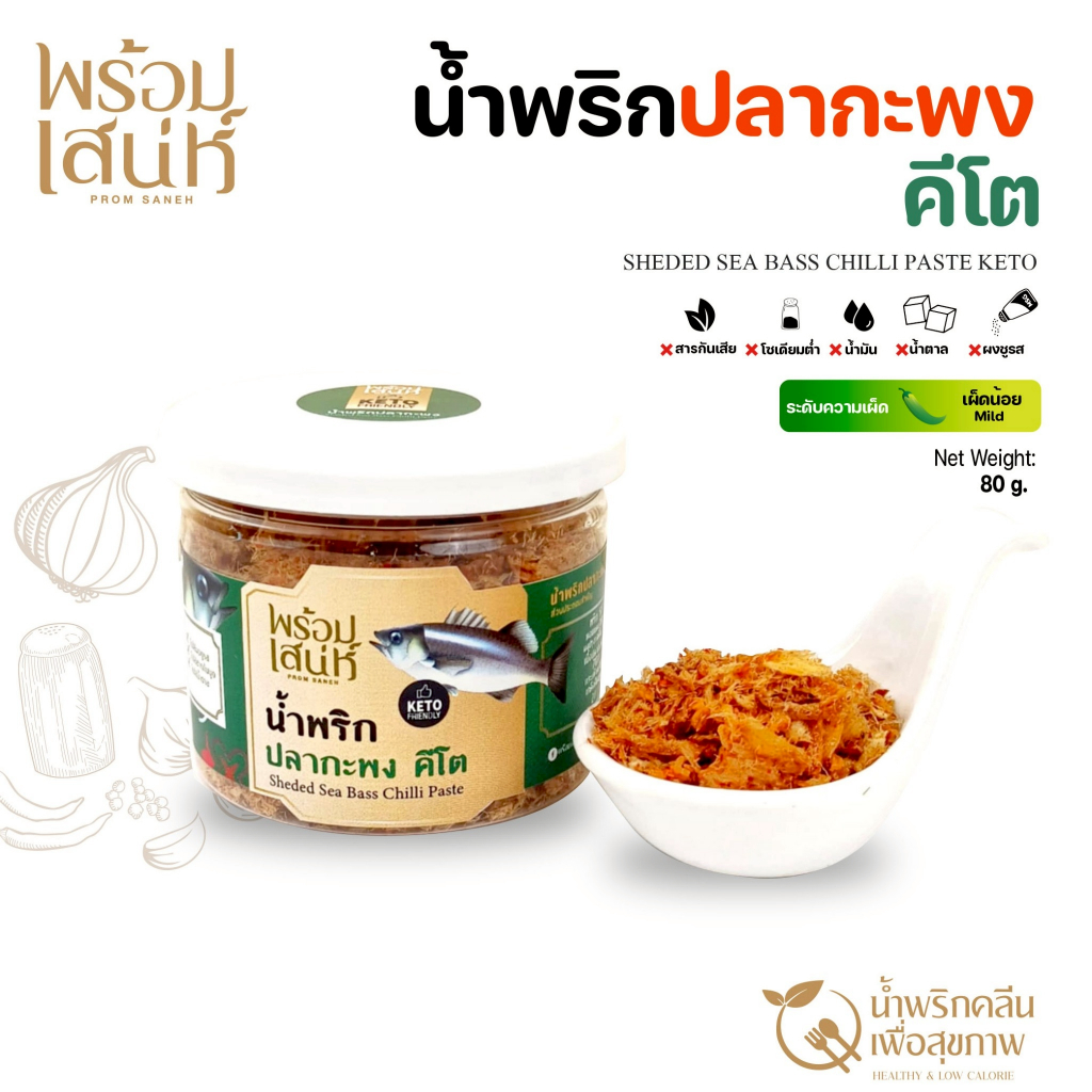 พร้อมเสน่ห์ น้ำพริกปลากะพง น้ำพริกคลีน คีโต ไม่มีน้ำมัน ไม่มีน้ำตาลทราย ใช้การอบ ปริมาณ 80 กรัม