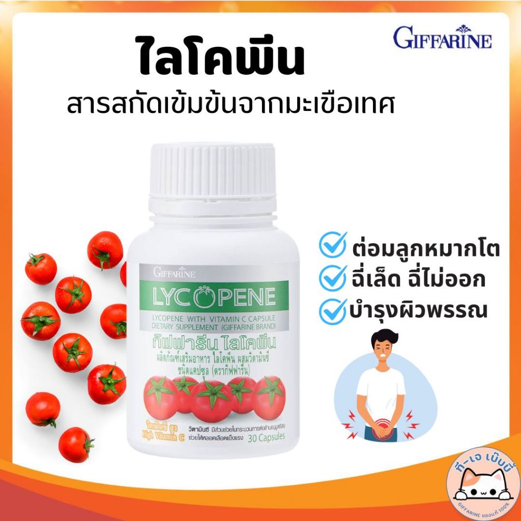 ต่อมลูกหมากโต ฉี่ไม่สุด ปวด แสบ กิฟฟารีน ไลโคปีน ผลิตภัณฑ์เสริมอาหาร ไลโคพีน ผสมวิตามินซี และมะเขือเทศ ชนิดแคปซูล
