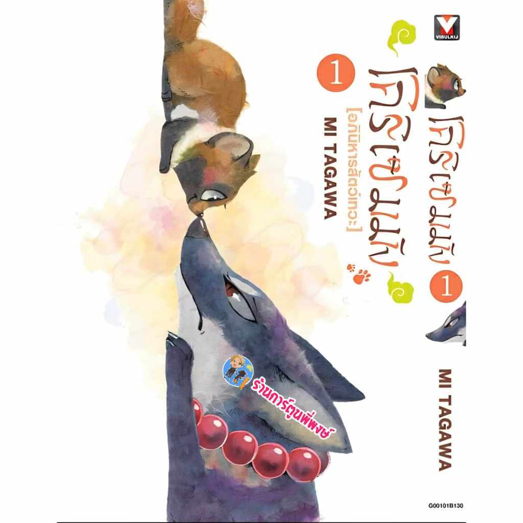 โคริเซมมัง อภินิหารสัตว์เทวะ เล่ม 1 (130.-)vb(30/4/68) มังงะ โคริเซมมัง อภินิหาร สัตว์เทวะ พี่พงษ์