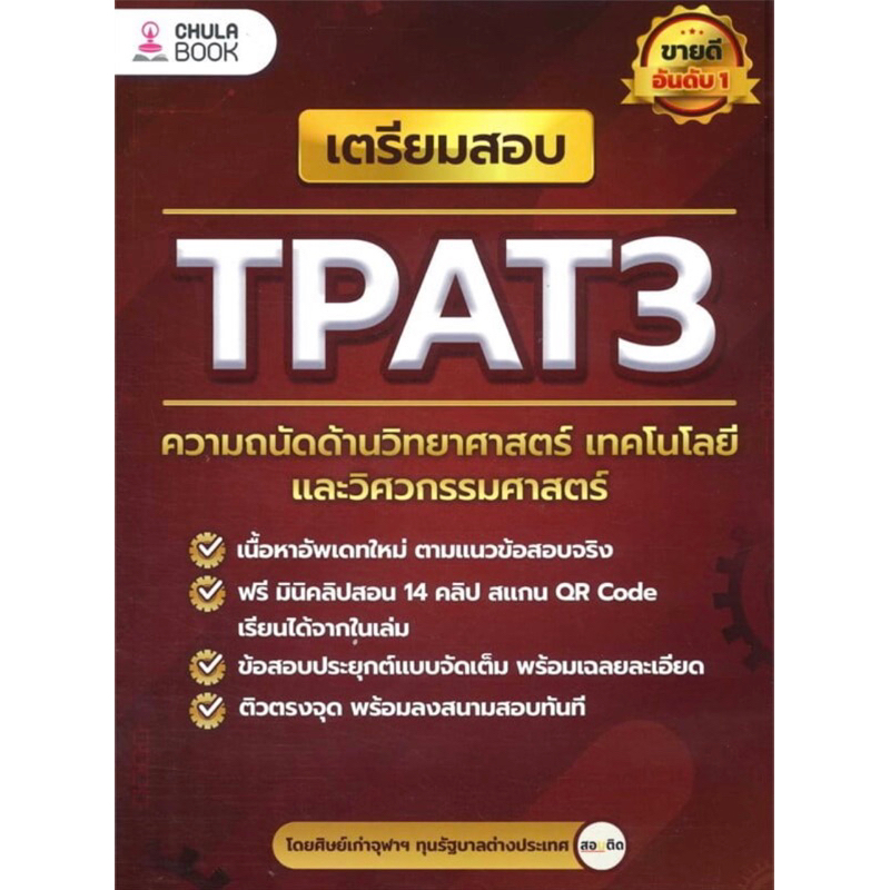 เตรียมสอบ TPAT3 ความถนัดด้านวิทยาศาสตร์ เทคโนโลยีและวิศวกรรมศาสตร์ (เล่มใหม่ สภาพ100%)  #dek68#dek69