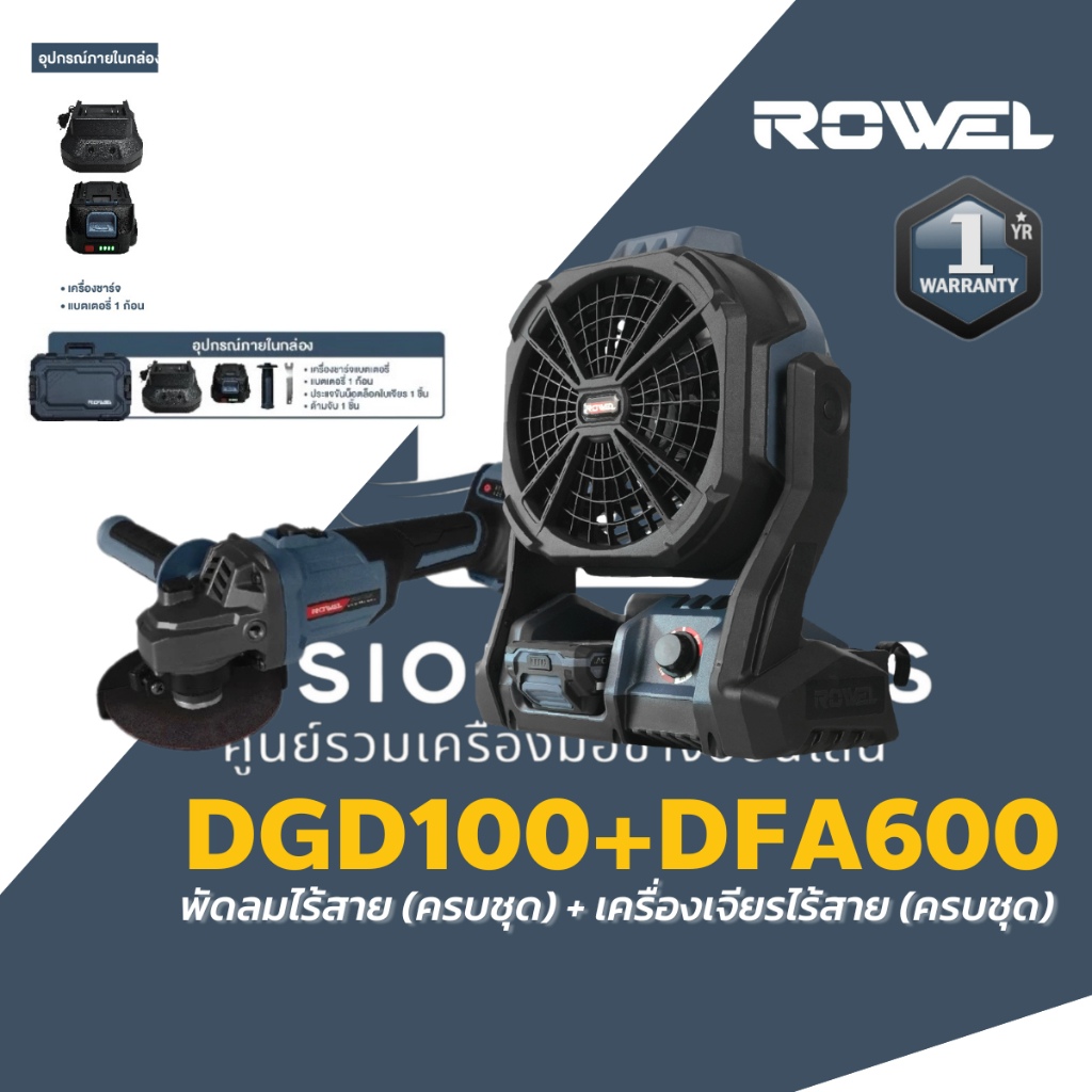 ROWEL ชุด DUO SET ชุดเครื่องเจียร รุ่น DGD100 + พัดลมไร้สาย รุ่น DFA600