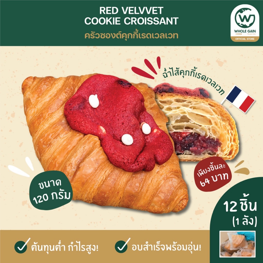 ครัวซองต์ CROISSANT คุกกี้ Cookie เรดเวลเวท ขายส่ง กำไรสูง (1ลัง12ชิ้น) ขนม อบพร้อมทาน แช่แข็ง