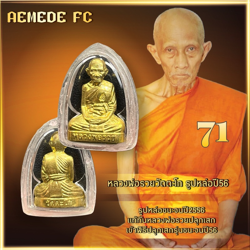 หลวงพ่อรวยวัดตะโก | รูปหล่อปั้มตัด | เข้าพิธีปลุกเสกรุ่นชนะจนปี56 แท้ทันหลวงพ่อรวยปลุกเสก “รับประกัน