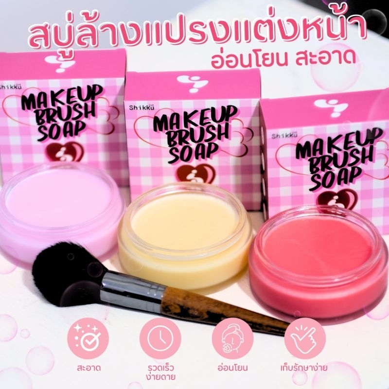 สบู่ล้างแปรงแต่งหน้าชิคคุshikku