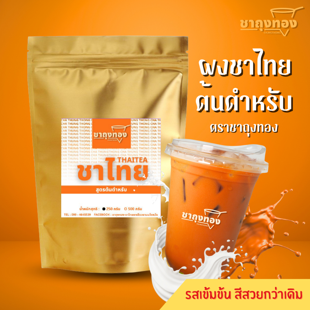 ผงชาไทยรสชาติเข้มข้น สูตรต้นตำหรับ ตราชาถุงทอง