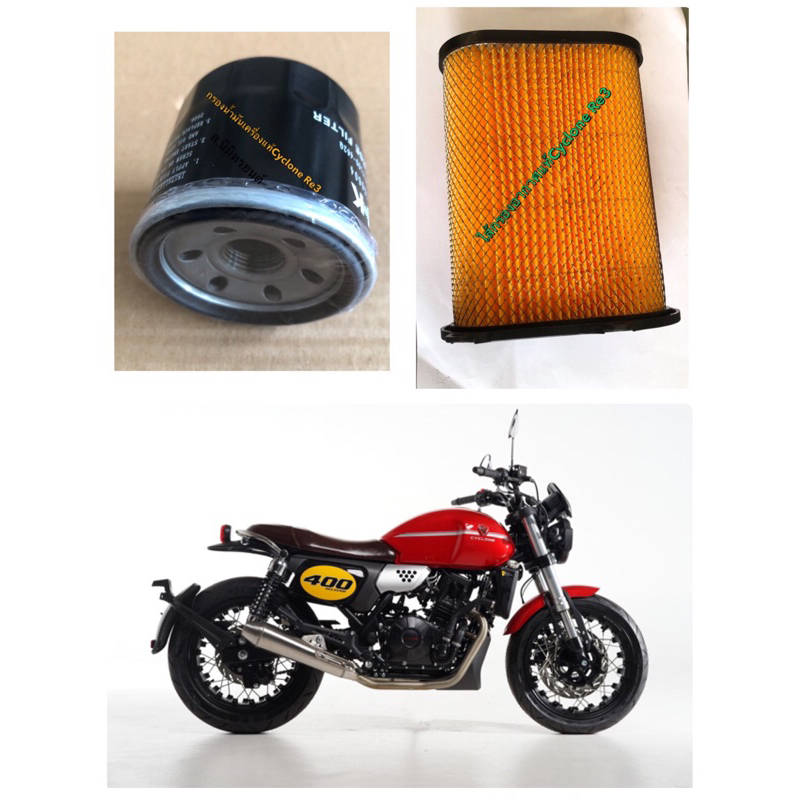 ไส้กรองอากาศ,กรองน้ำมันเครื่องแท้Cyclone Re3