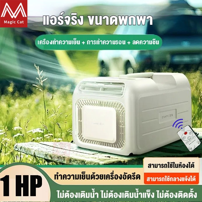 1 HP แอร์เคลื่อนที่ ไม่ต้องเติมน้ำ ไม่ต้องเติมน้ำแข็ง ไม่ต้องติดตั้ง ทำความเย็นด้วยเครื่องอัดรีด แอร