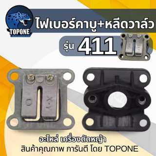 ไฟเบอร์ลองคาบู หลีดวาล์ว เครื่องตัดหญ้า 411 อะไหล่ NB RBC 41…