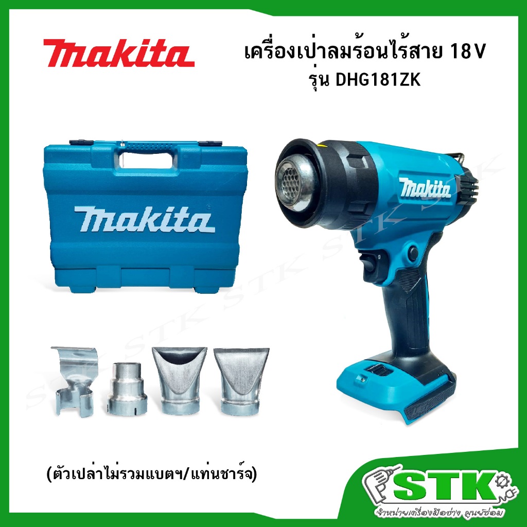 MAKITA เครื่องเป่าลมร้อนไร้สาย 18 V รุ่น DHG181ZK (ตัวเปล่าไม่รวมแบตเตอรี่) ปรับได้ 6 ระดับ