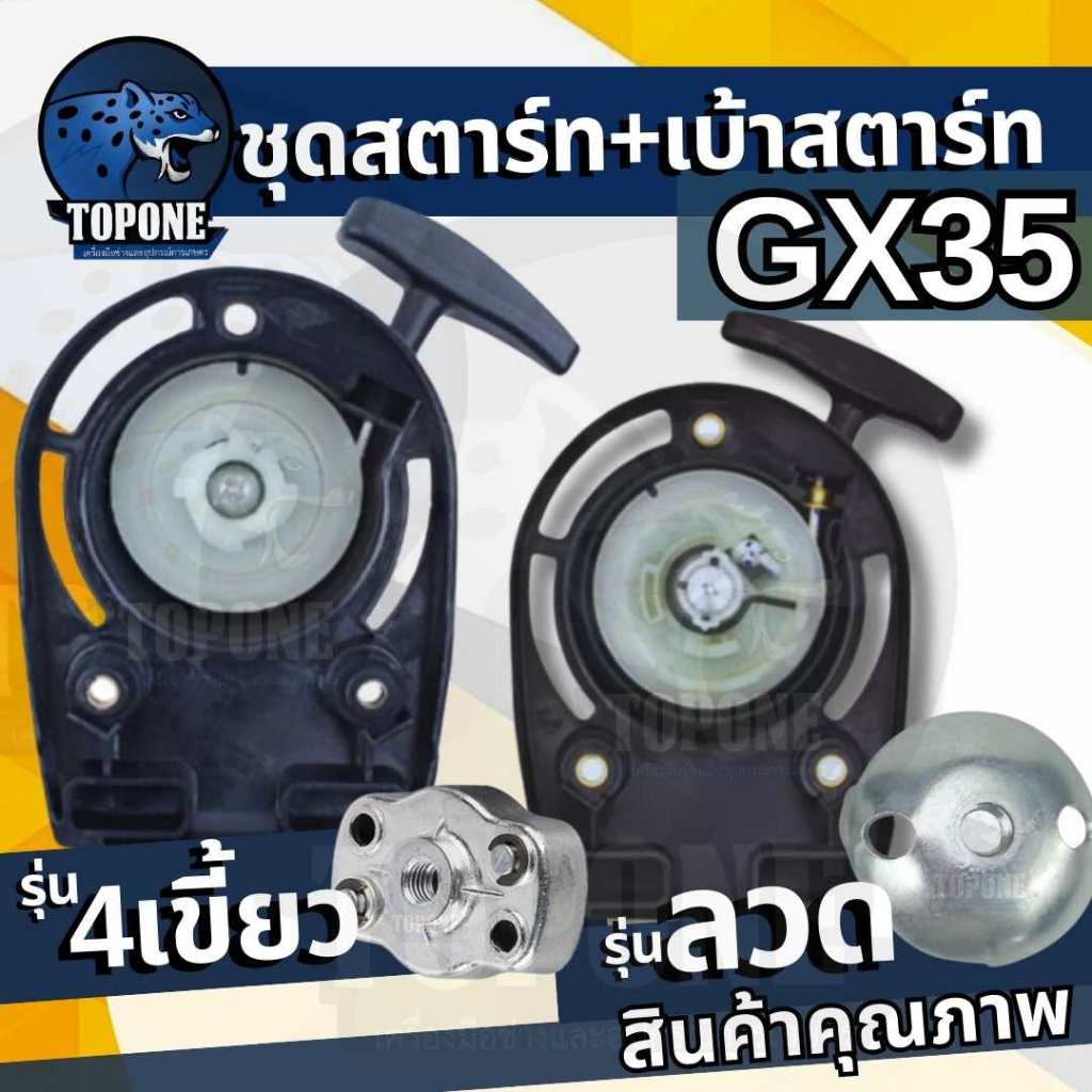 ฝาสตาร์ท ชุดสตาร์ท GX35 4 จังหวะ แบบดึงเบา 4 เขี้ยว / ลวด เครื่องตัดหญ้า ลานดึงสตาร์ท ( ชุดสตาร์ท / เบ้าส์สตาร์ท )