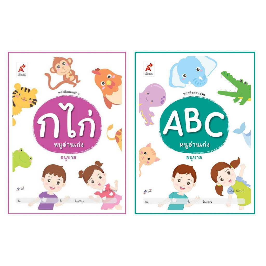 หนังสือสอนอ่าน ก.ไก่ หนูอ่านเก่ง ABC หนูอ่านเก่ง อนุบาล 1-3 อจท.
