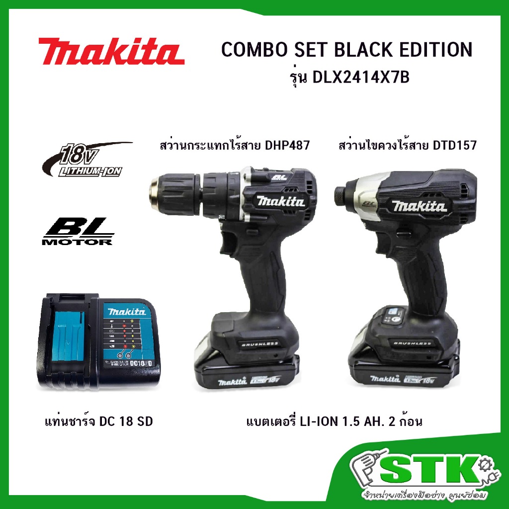 MAKITA COMBO SET BLACK EDITION รุ่น DLX2414X7B สว่านกระแทกไร้สาย, สว่านไขควงไร้สาย แบต 1.5 AHx2 มอเต