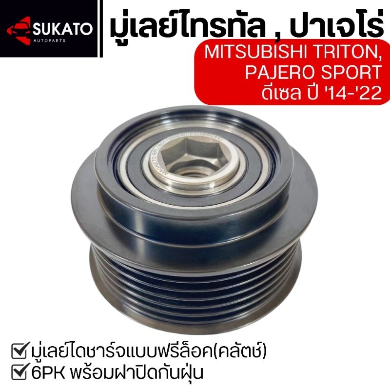 มู่เล่ไดชาร์จMITSUBISHI TRITONดีเซล ปี14-22,PAJERO SPORTดีเซล ปี14-22 พู่เล่6PK ฟรีล็อค(คลัตช์)