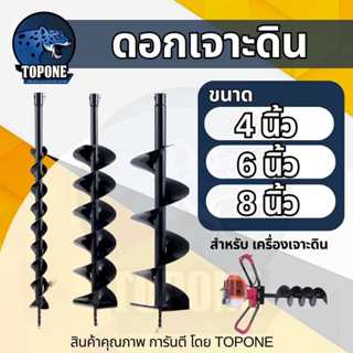 ดอกสว่านเจาะดิน 4นิ้ว ,6นิ้ว ,8 นิ้ว รุ่นหัวหนา สำหรับเครื่อ…