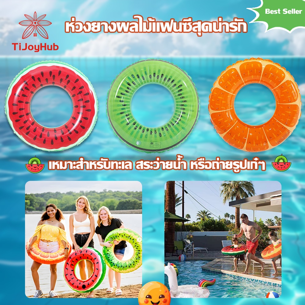 ห่วงยางเป่าลม รูปผลไม้ ลอยน้ำได้ ของเล่นสระน้ำ ปาร์ตี้ชายหาด สำหรับเด็กและผู้ใหญ่