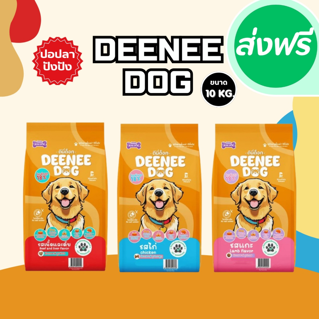 Deenee Dog (ดีนี่ ด็อก) อาหารสุนัข ขนาด 10-20 กิโลกรัม