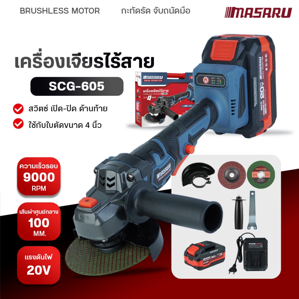MASARU เครื่องเจียรไร้สาย 20V รุ่น SCG-605 มอเตอร์บลัสเลส เครื่องเจียรแบตเตอรี่ ล็อคความเร็วได้