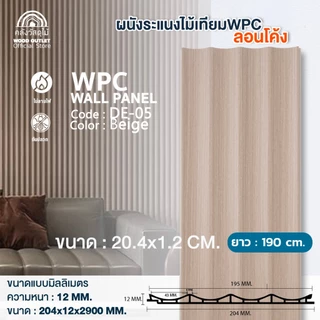WOOD OUTLET (คลังวัสดุไม้) ระแนง WPC ลอนโค้ง รุ่น DE-05 สีเบจ เลือกขนาดความยาว ตกแต่งผนัง กันปลวก