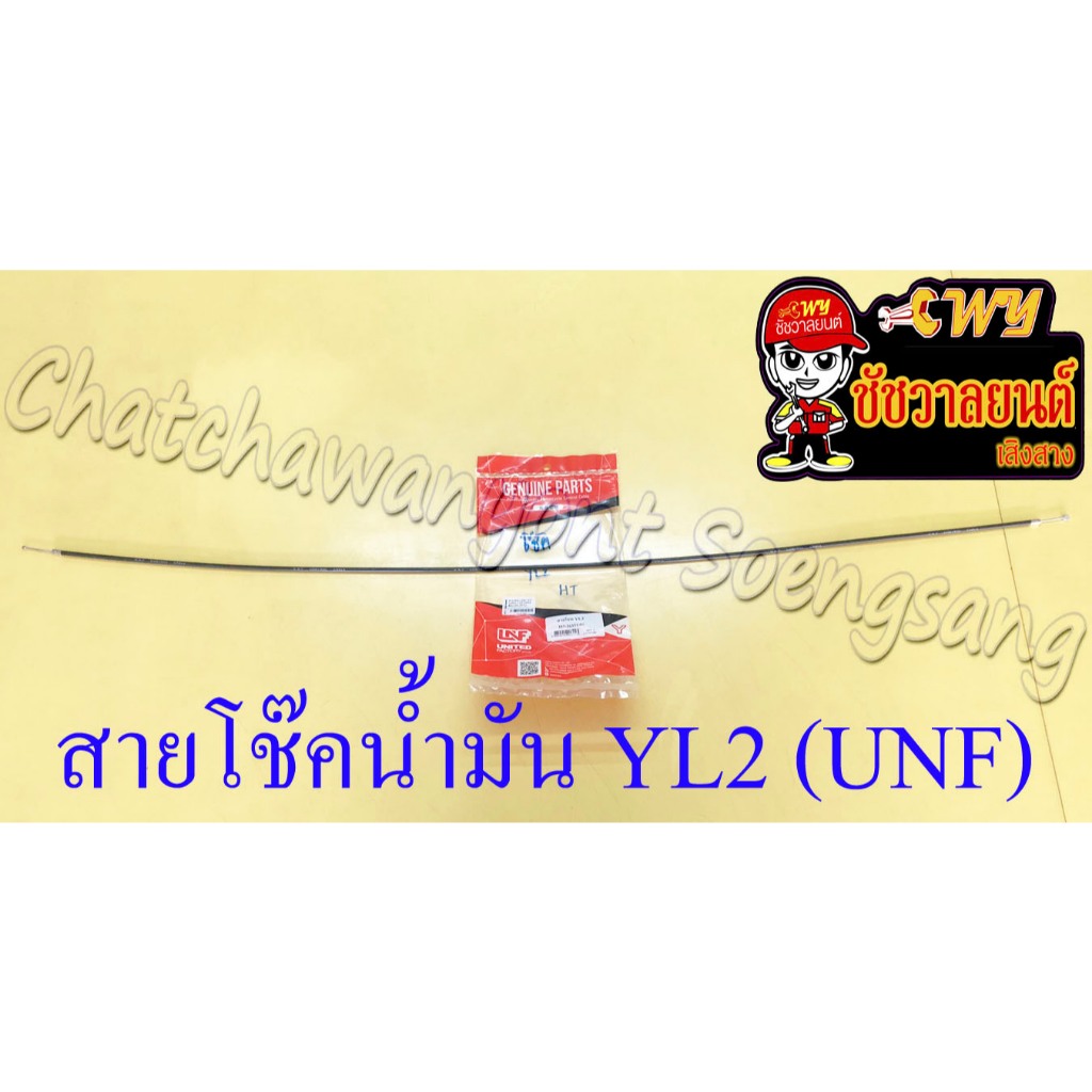 สายโช๊คน้ำมัน YL2 (10156)