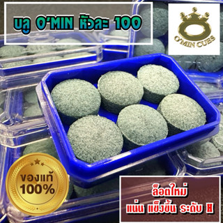 หัวคิว บลูโอมีน O'min (11มิล) ราคาต่อ 1 หัว ของแท้💯%