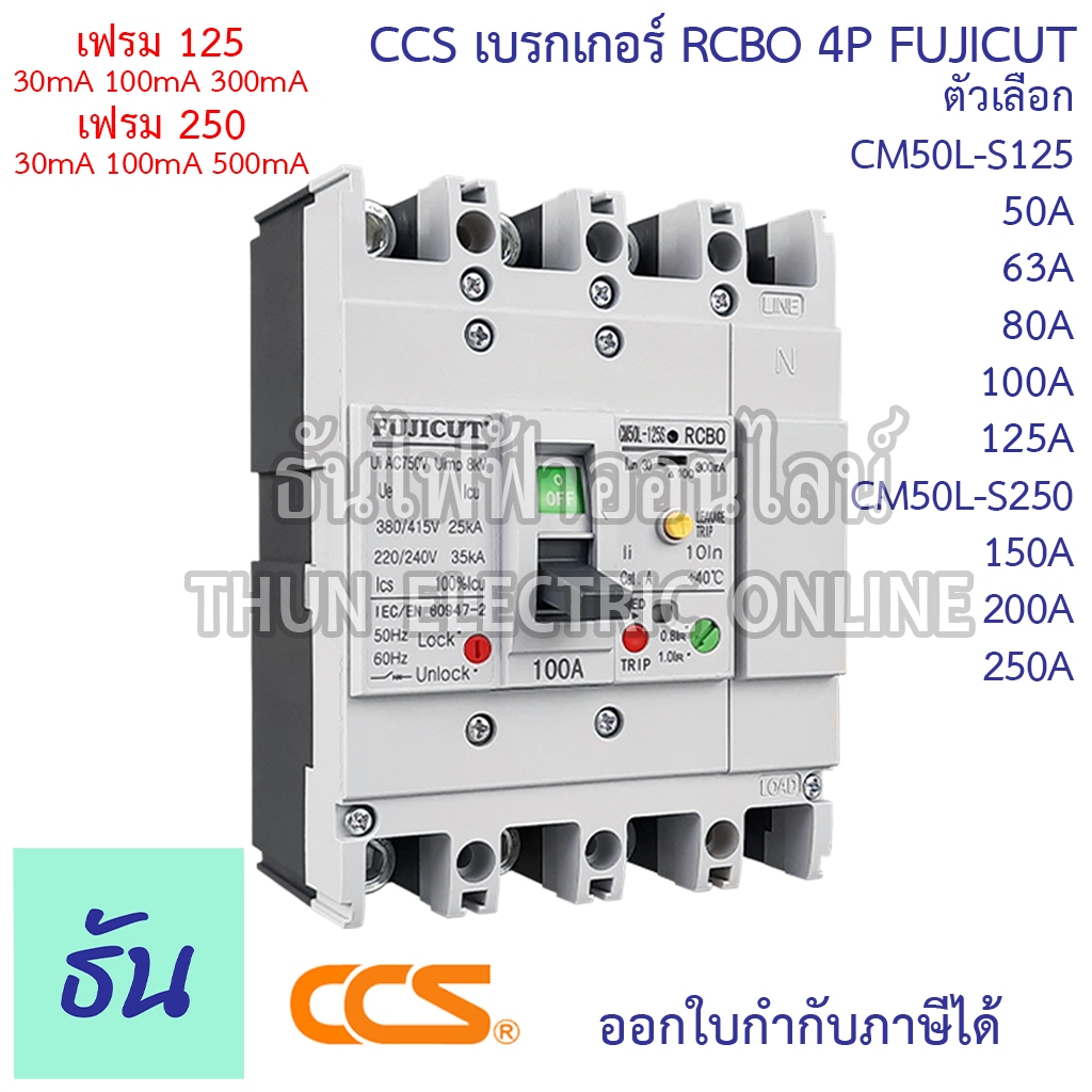 CCS เบรกเกอร์กันดูด 4P CM50L-S125 CM50L-S250 RCBO FUJICUT ตัวเลือก 50A 63A 80A 100A 125A 150A 200A 250A กันไฟดูด MCCB