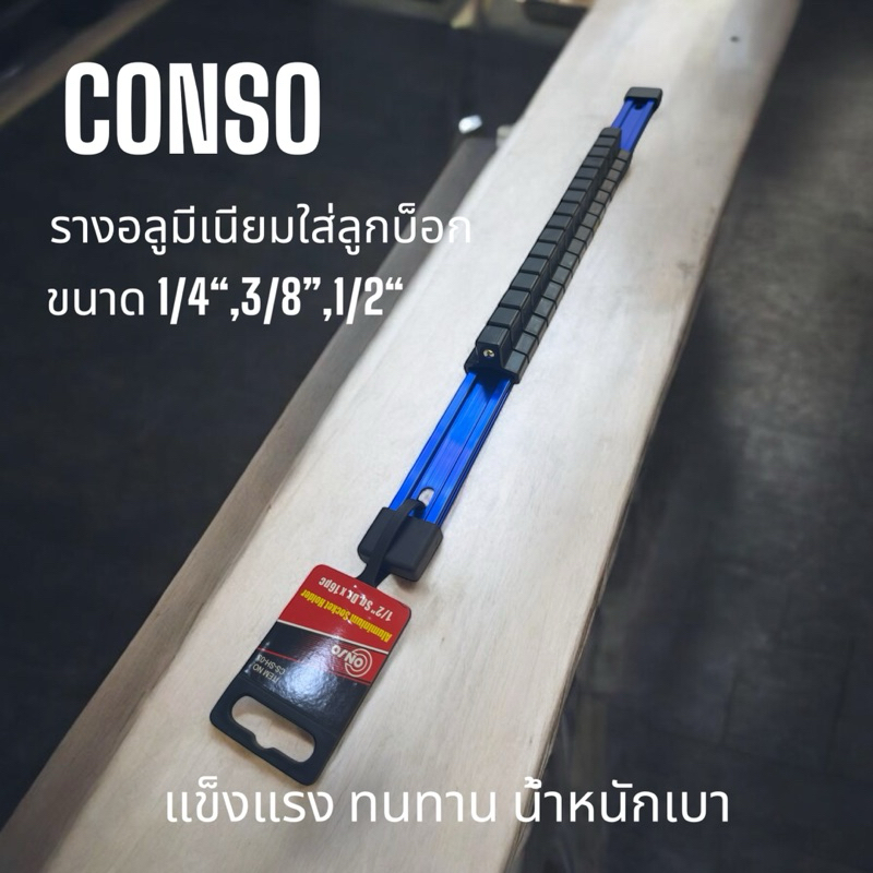 CONSOรางอลูมีเนียมใส่ลูกบ็อก3ขนาด1/4“,3/8”,1/2“แข็งแรงสวยงามทนทานดีเยี่ยม