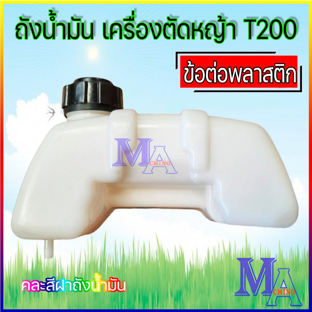 ถังน้ำมัน เครื่องตัดหญ้า รุ่น T200 (ข้อต่อพลาสติก)